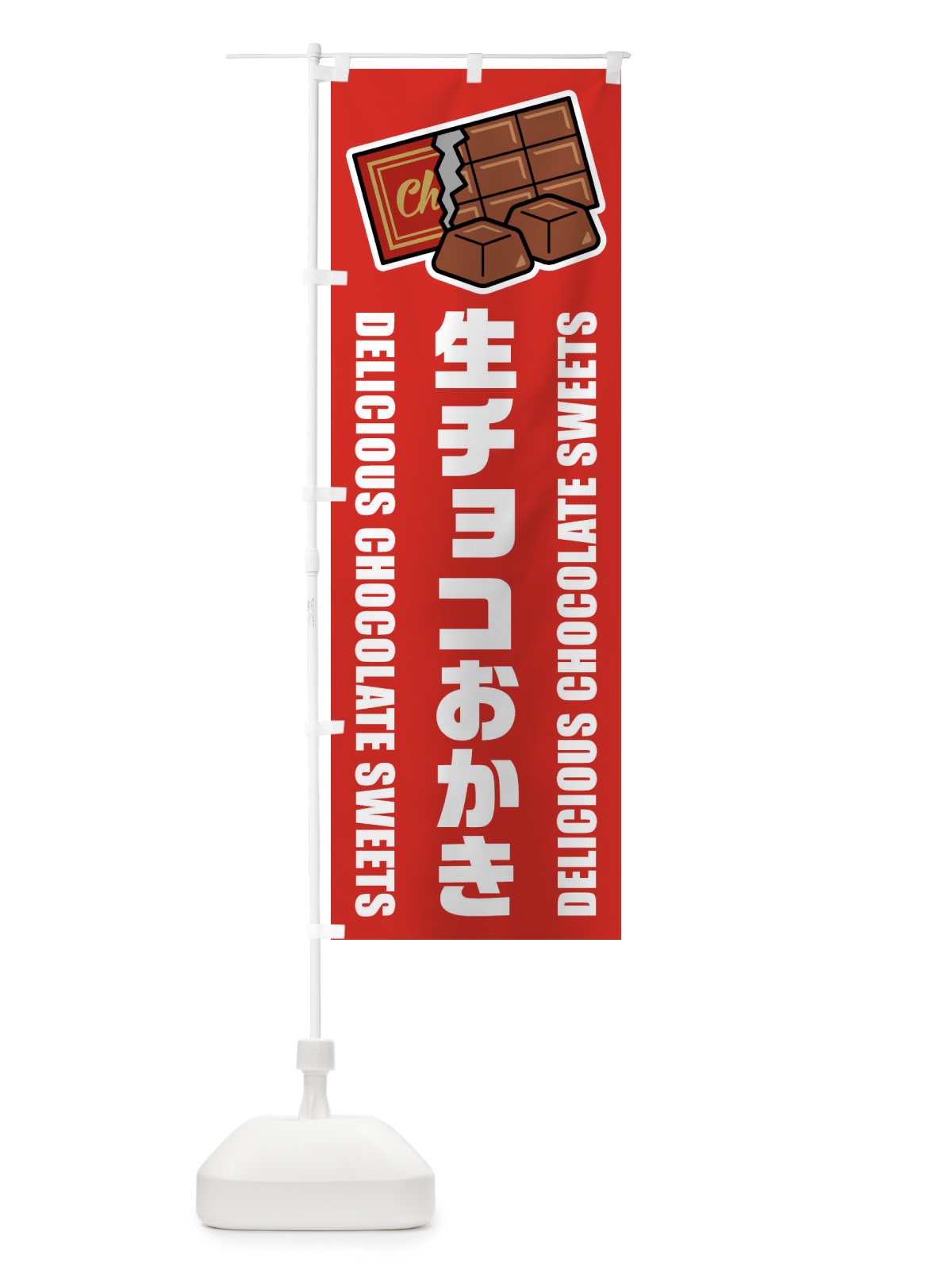 のぼり 生チョコおかき・イラスト のぼり旗 F48P(デザイン【B】)