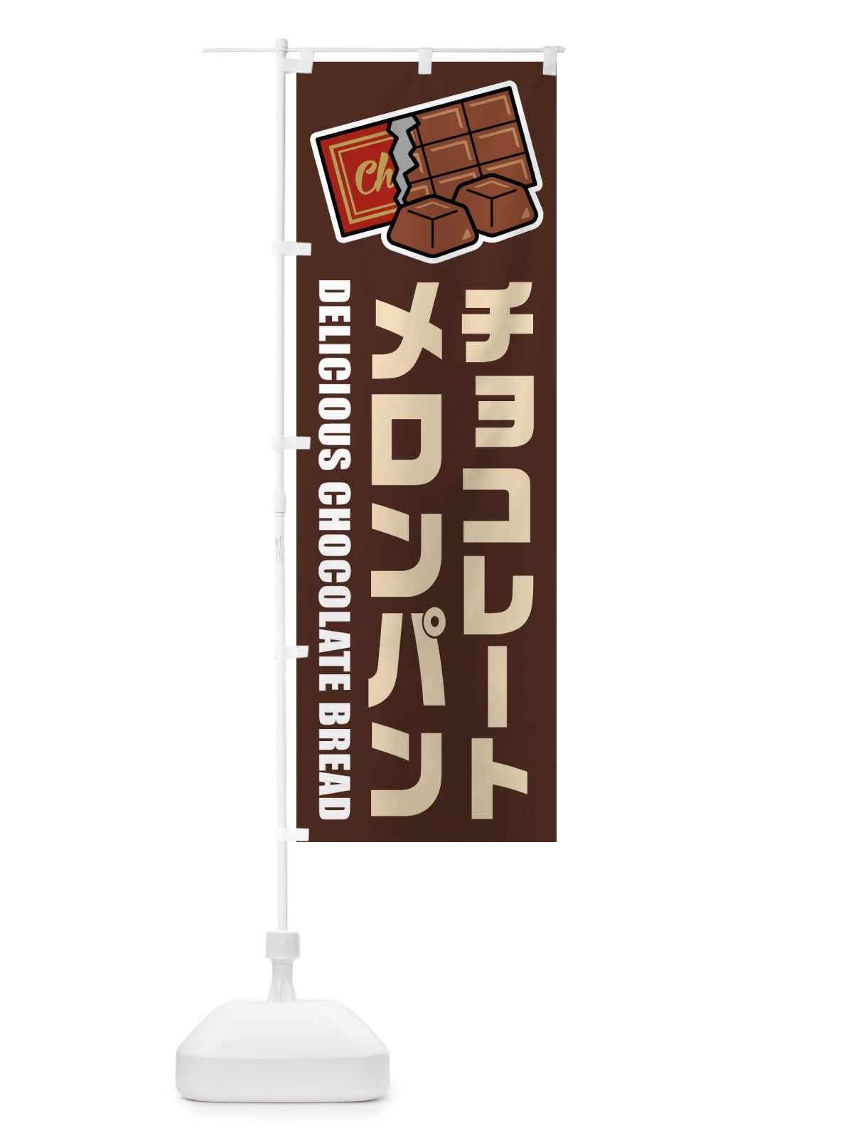 のぼり チョコレートメロンパン・イラスト のぼり旗 F48X(デザイン【A】)