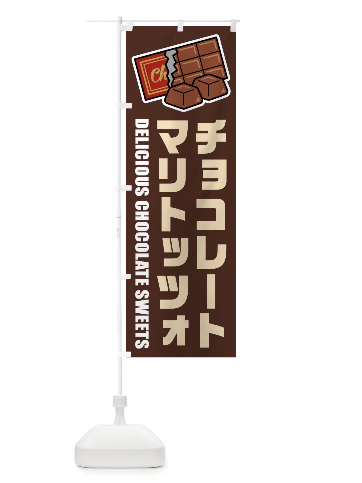 のぼり チョコレートマリトッツォ・イラスト のぼり旗 F48Y(デザイン【A】)