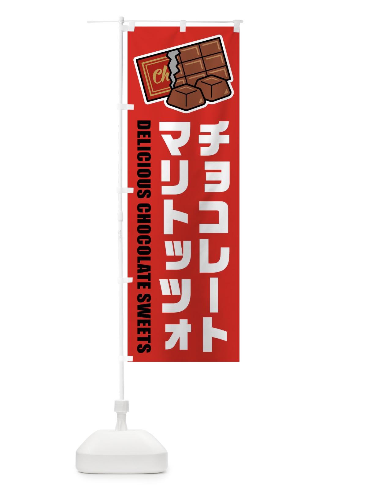 のぼり チョコレートマリトッツォ・イラスト のぼり旗 F48Y(デザイン【B】)