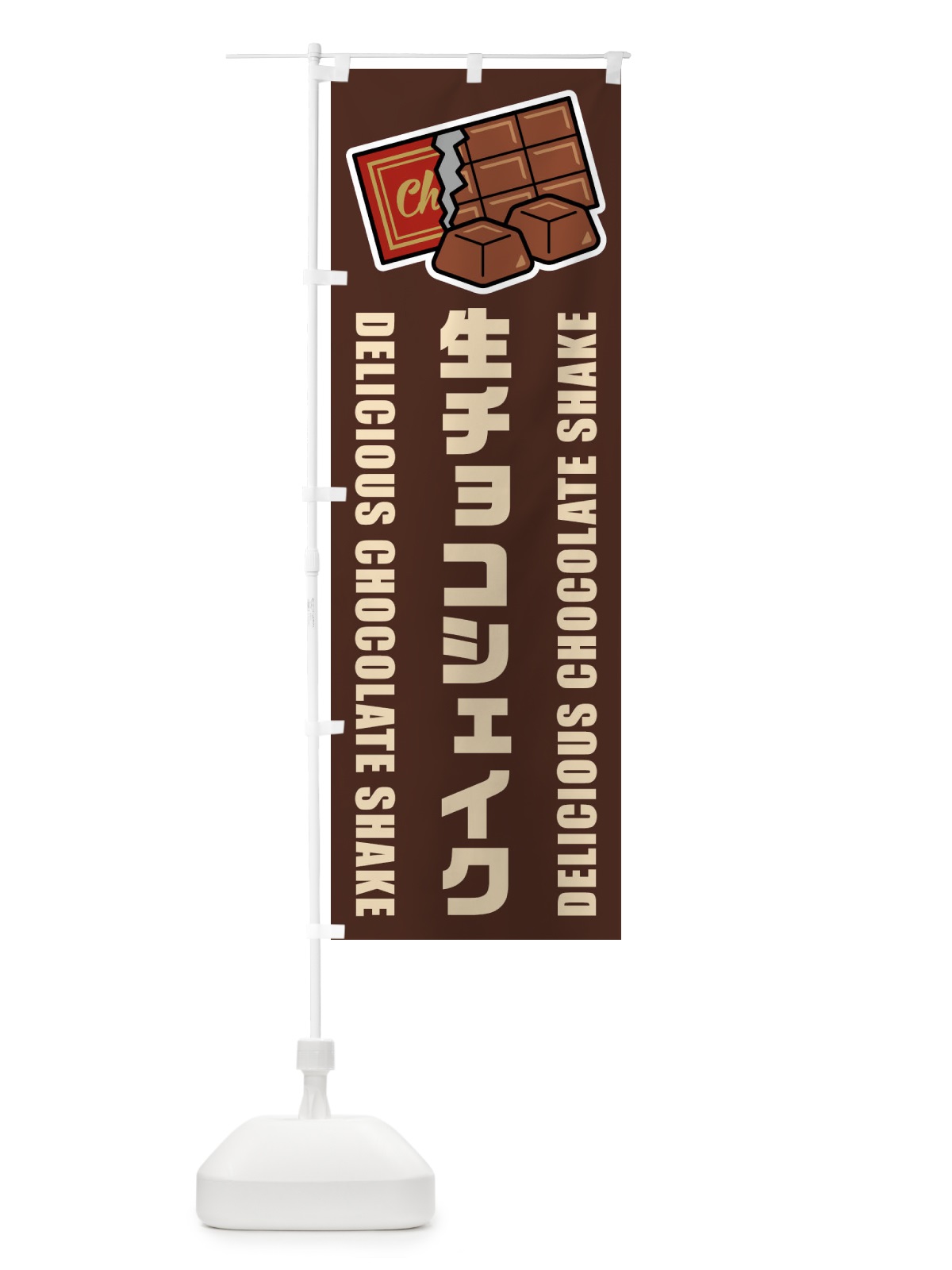 のぼり 生チョコシェイク・イラスト のぼり旗 F490(デザイン【A】)