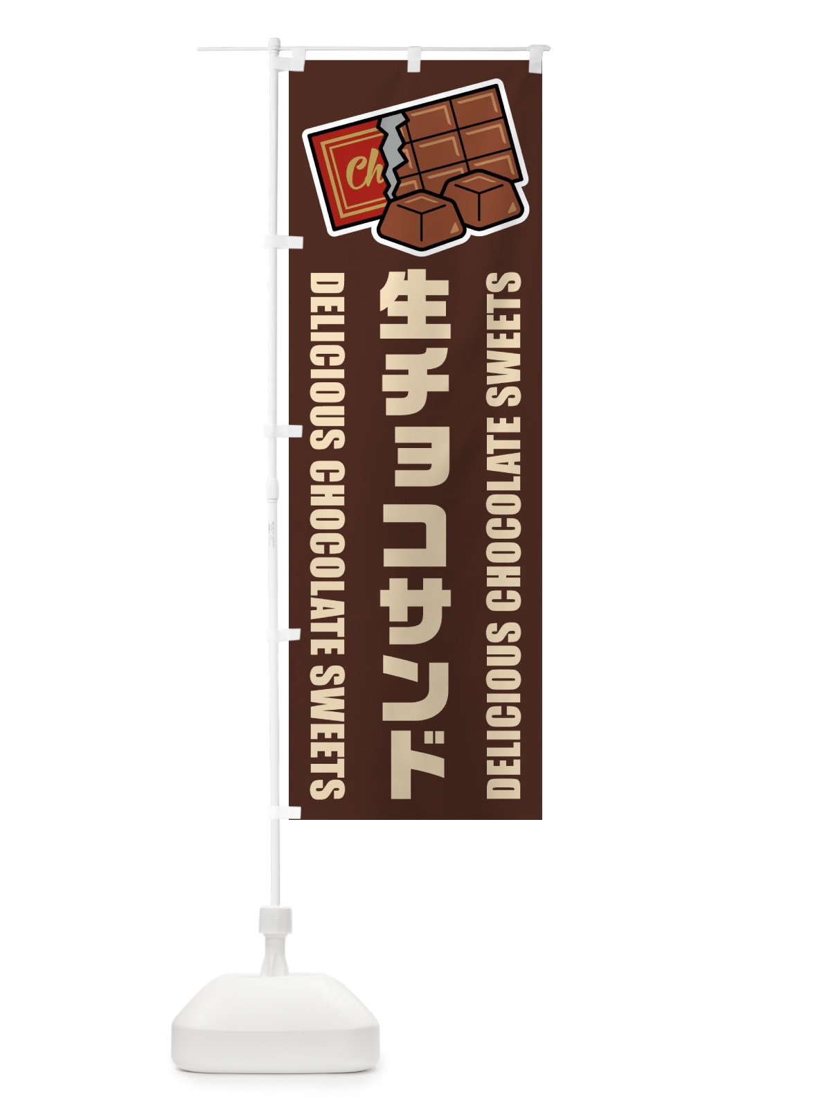 のぼり 生チョコサンド・イラスト のぼり旗 F494(デザイン【A】)