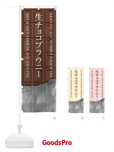 のぼり 生チョコブラウニー のぼり旗 F499