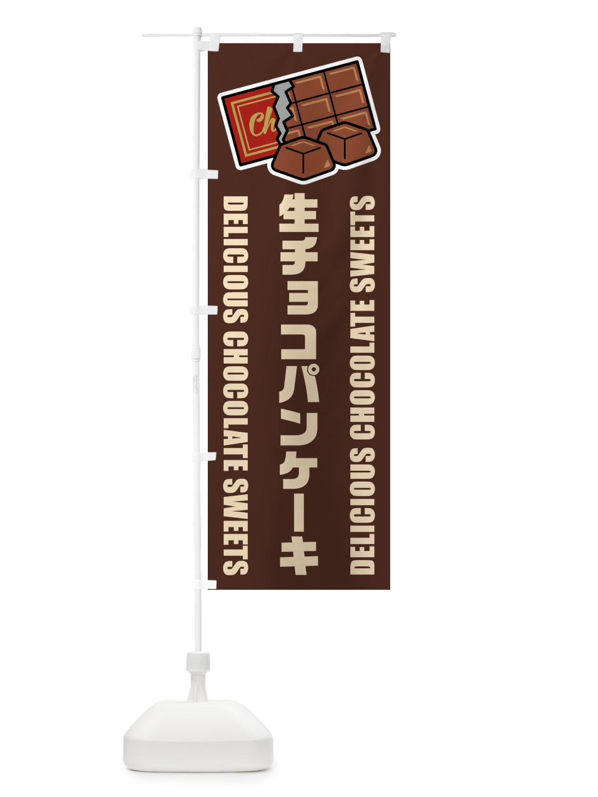 のぼり 生チョコパンケーキ・イラスト のぼり旗 F49C(デザイン【A】)