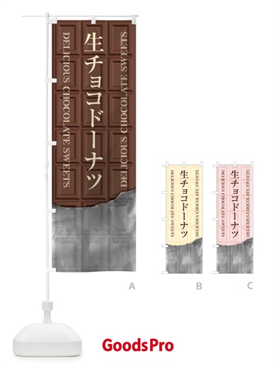 のぼり 生チョコドーナツ のぼり旗 F49H