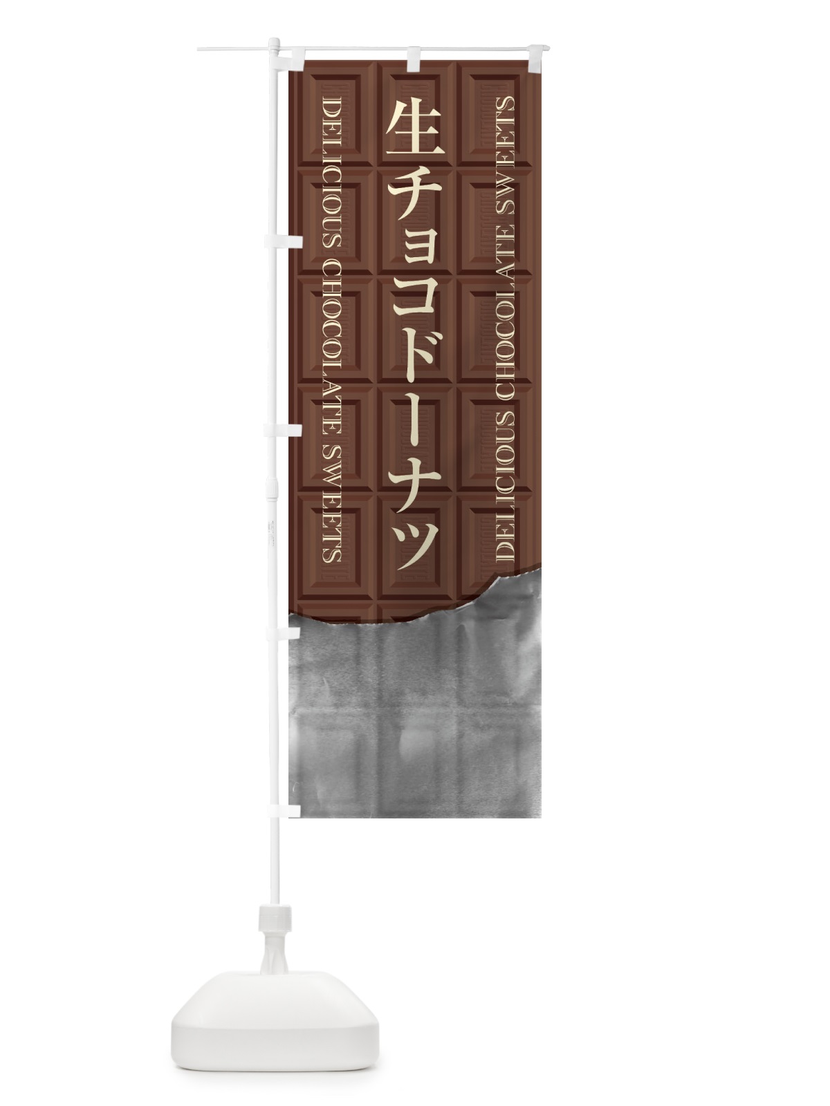 のぼり 生チョコドーナツ のぼり旗 F49H(デザイン【A】)