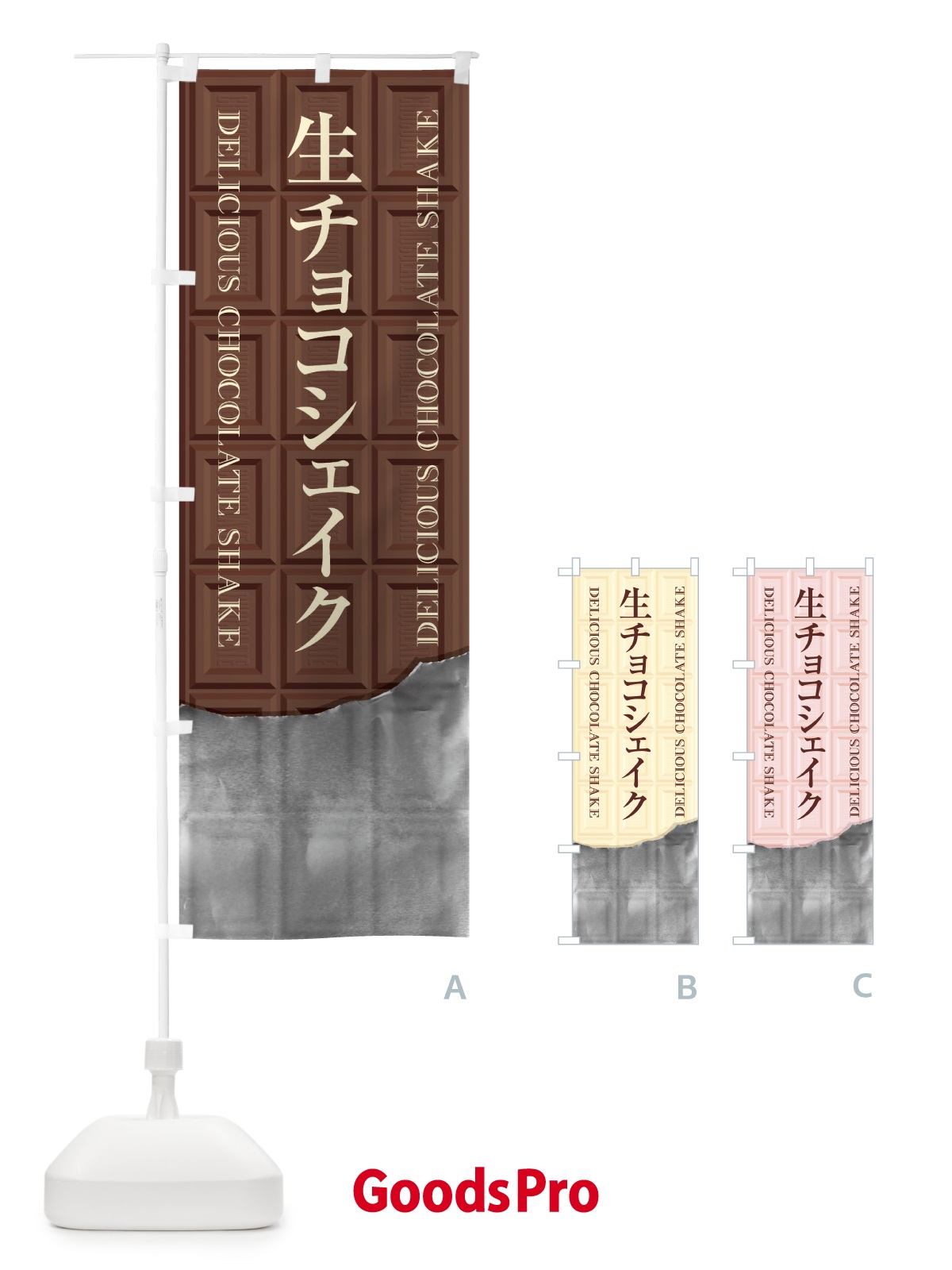 のぼり 生チョコシェイク のぼり旗 F49K