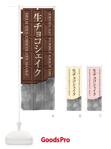 のぼり 生チョコシェイク のぼり旗 F49K