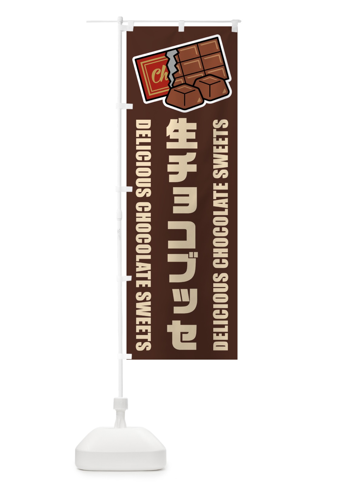 のぼり 生チョコブッセ・イラスト のぼり旗 F49L(デザイン【A】)