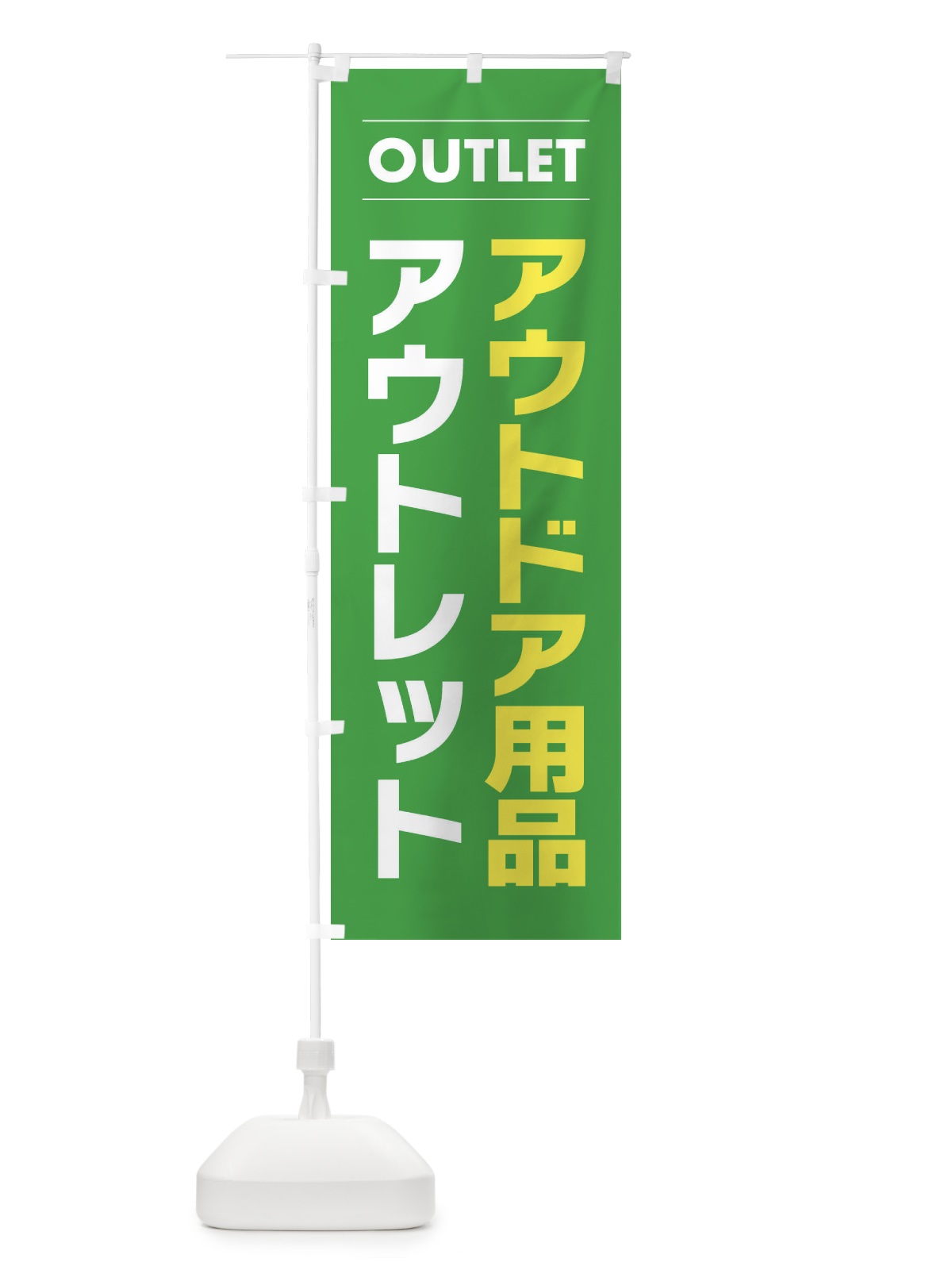 のぼり アウトドア用品アウトレット のぼり旗 F4AS(デザイン【C】)