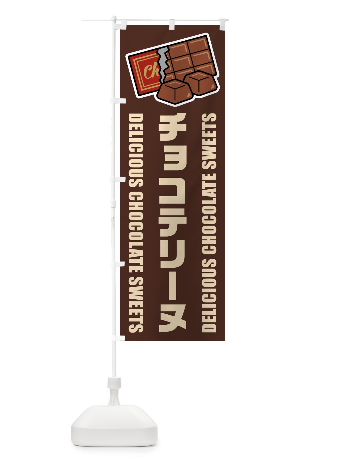 のぼり チョコテリーヌ・イラスト のぼり旗 F4C1(デザイン【A】)
