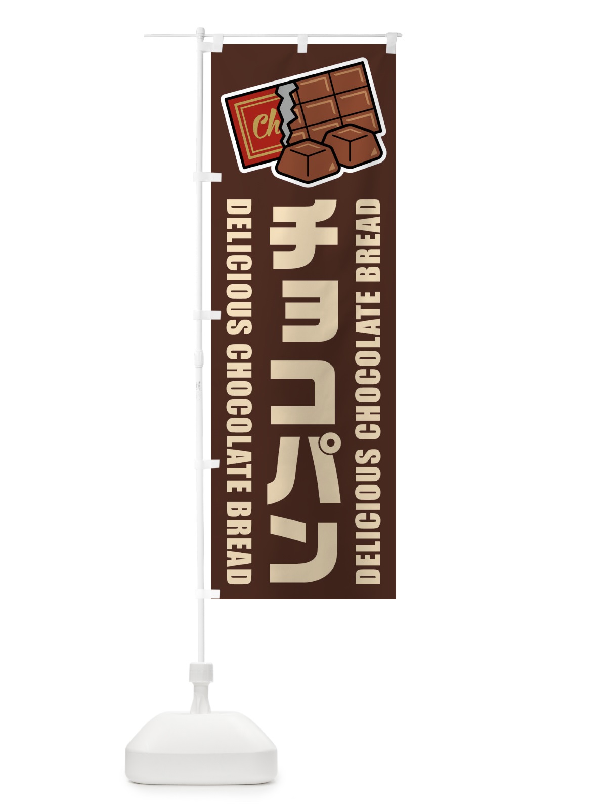 のぼり チョコパン・イラスト のぼり旗 F4C3(デザイン【A】)