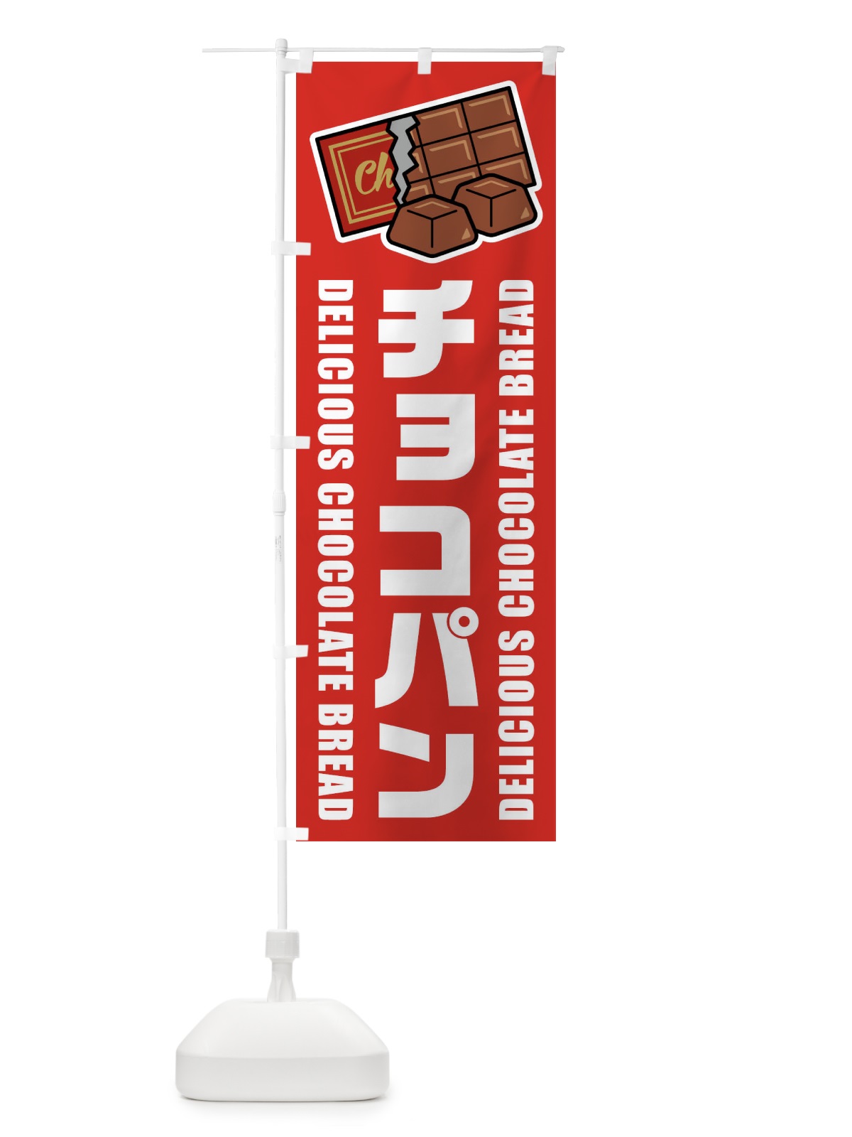 のぼり チョコパン・イラスト のぼり旗 F4C3(デザイン【B】)