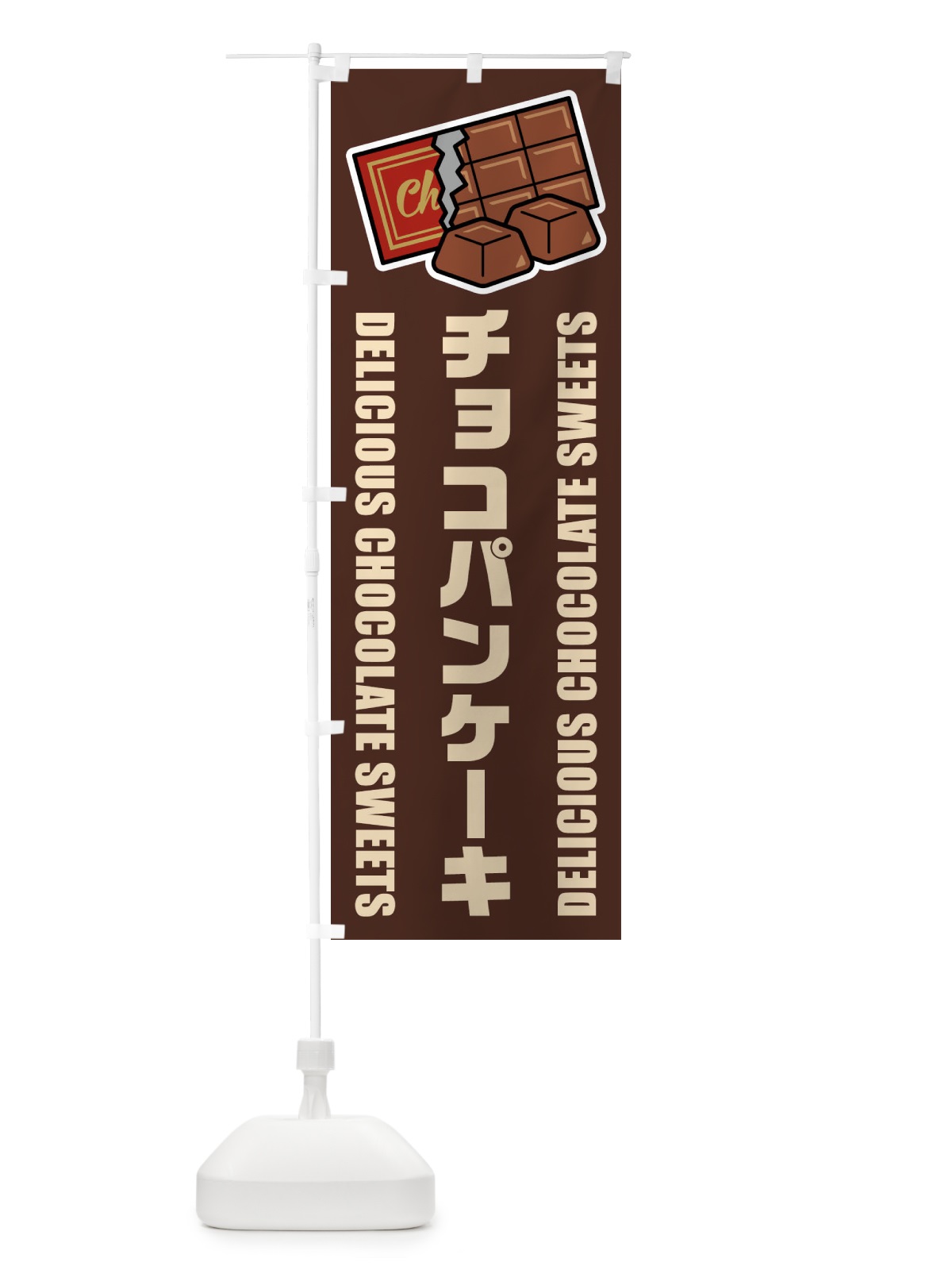 のぼり チョコパンケーキ・イラスト のぼり旗 F4CE(デザイン【A】)