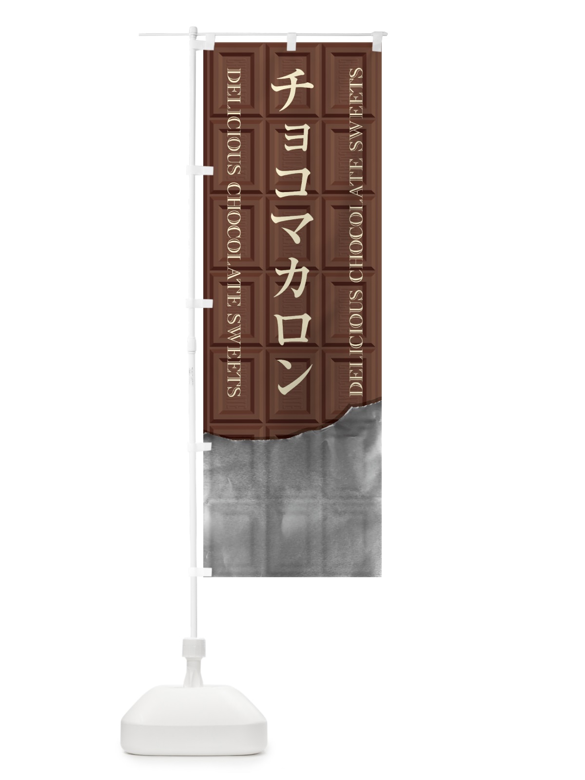 のぼり チョコマカロン のぼり旗 F4CH(デザイン【A】)