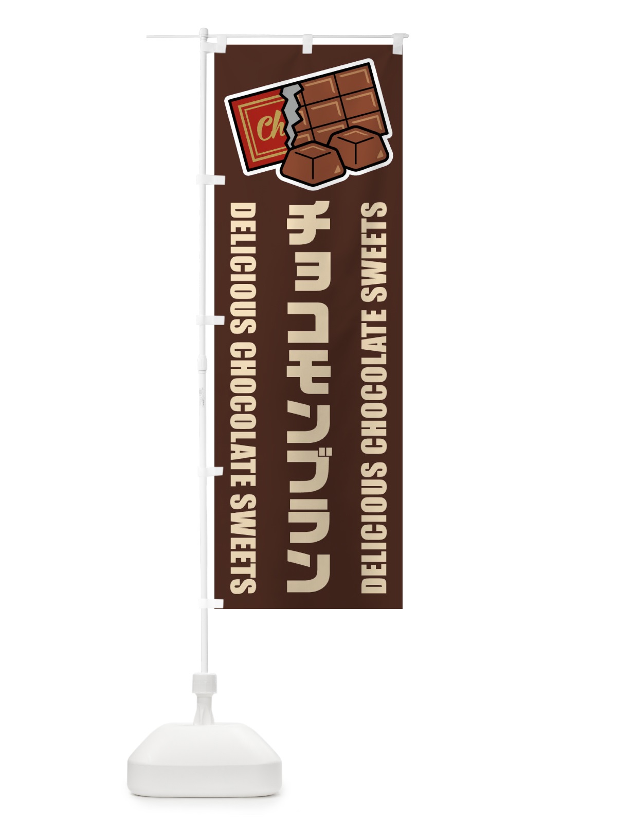 のぼり チョコモンブラン・イラスト のぼり旗 F4CR(デザイン【A】)