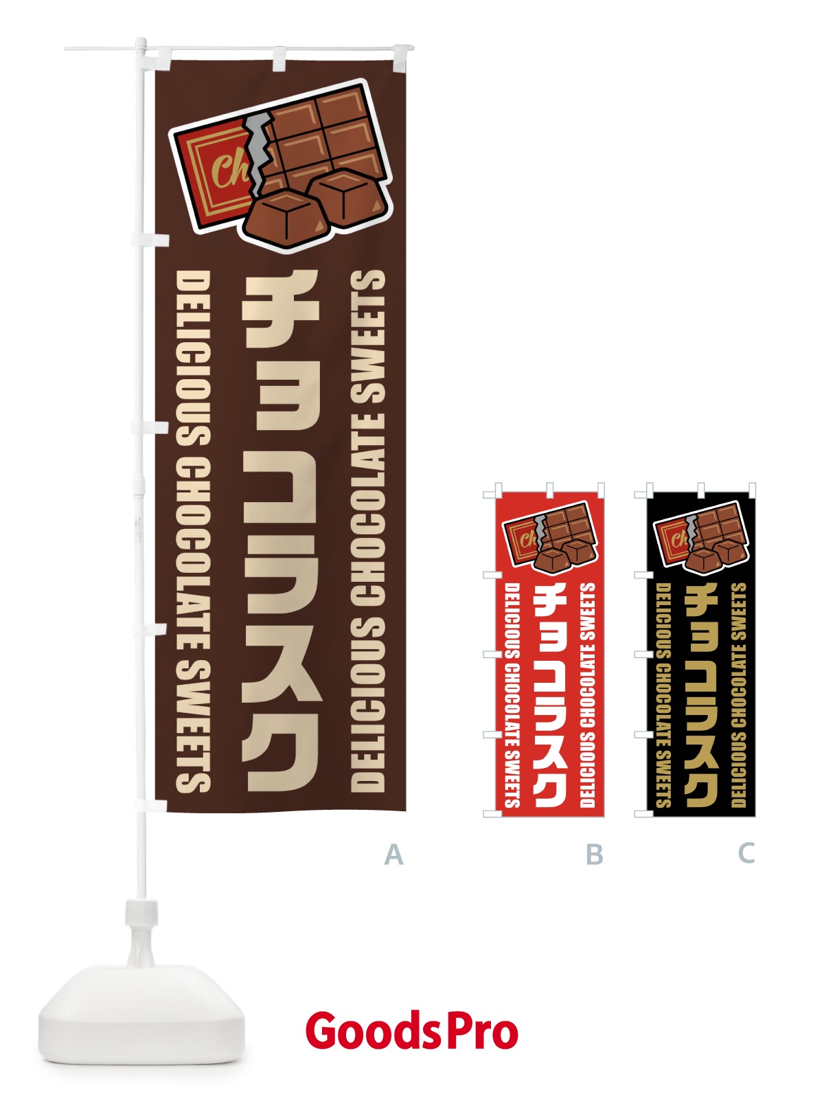 のぼり チョコラスク・イラスト のぼり旗 F4CU