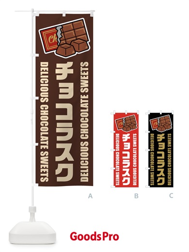 のぼり チョコラスク・イラスト のぼり旗 F4CU
