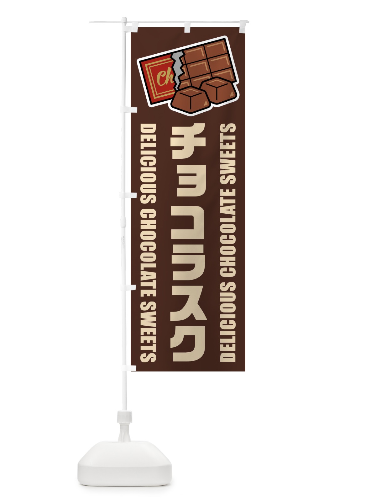 のぼり チョコラスク・イラスト のぼり旗 F4CU(デザイン【A】)
