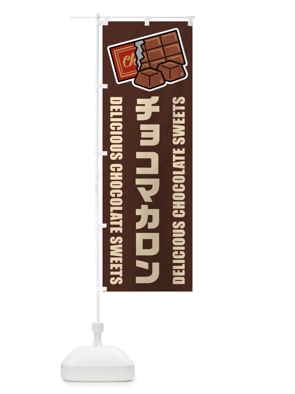のぼり チョコマカロン・イラスト のぼり旗 F4CW(デザイン【A】)
