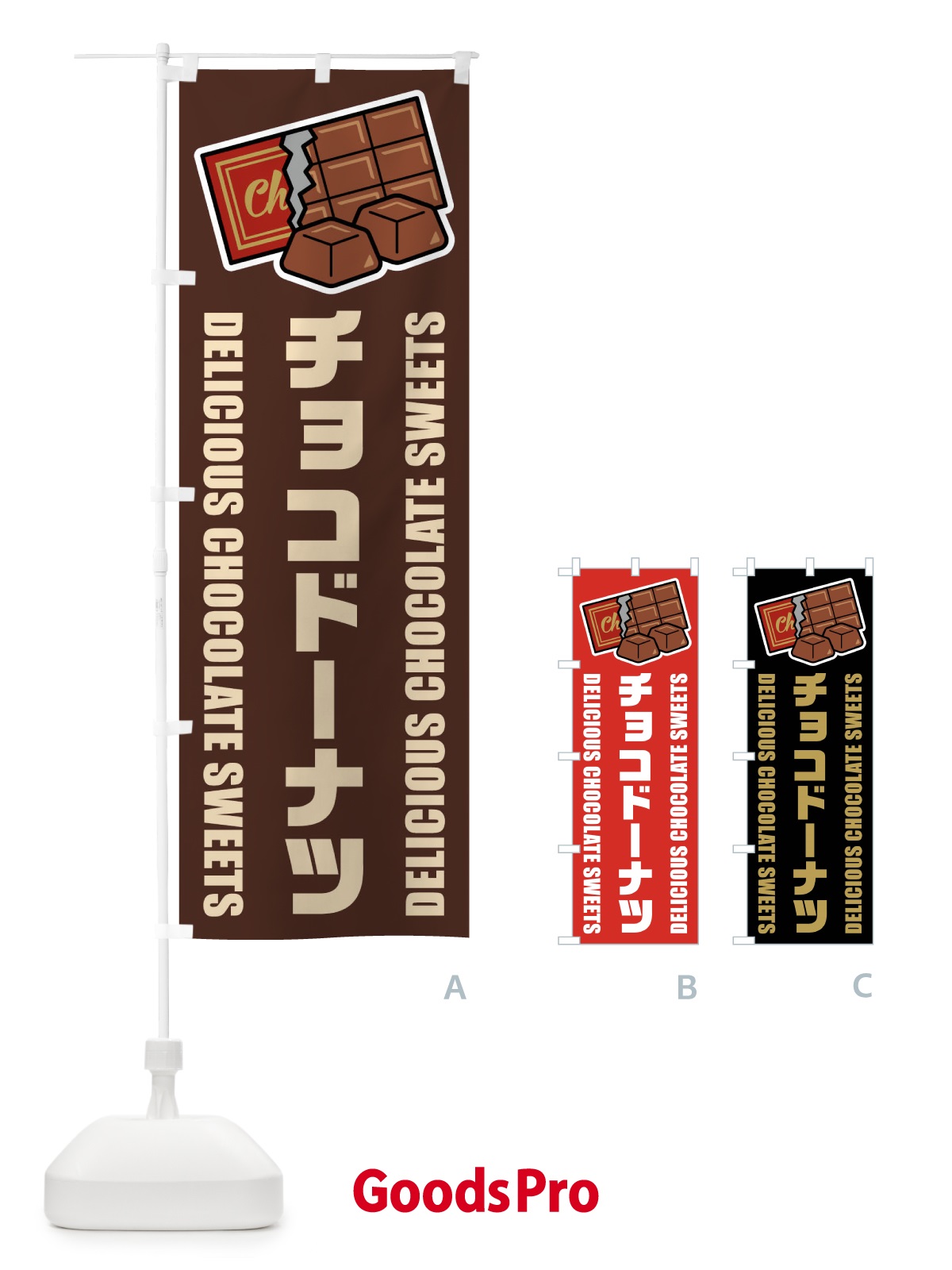 のぼり チョコドーナツ・イラスト のぼり旗 F4CY