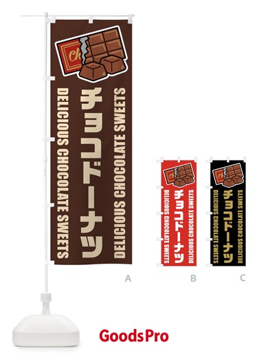 のぼり チョコドーナツ・イラスト のぼり旗 F4CY