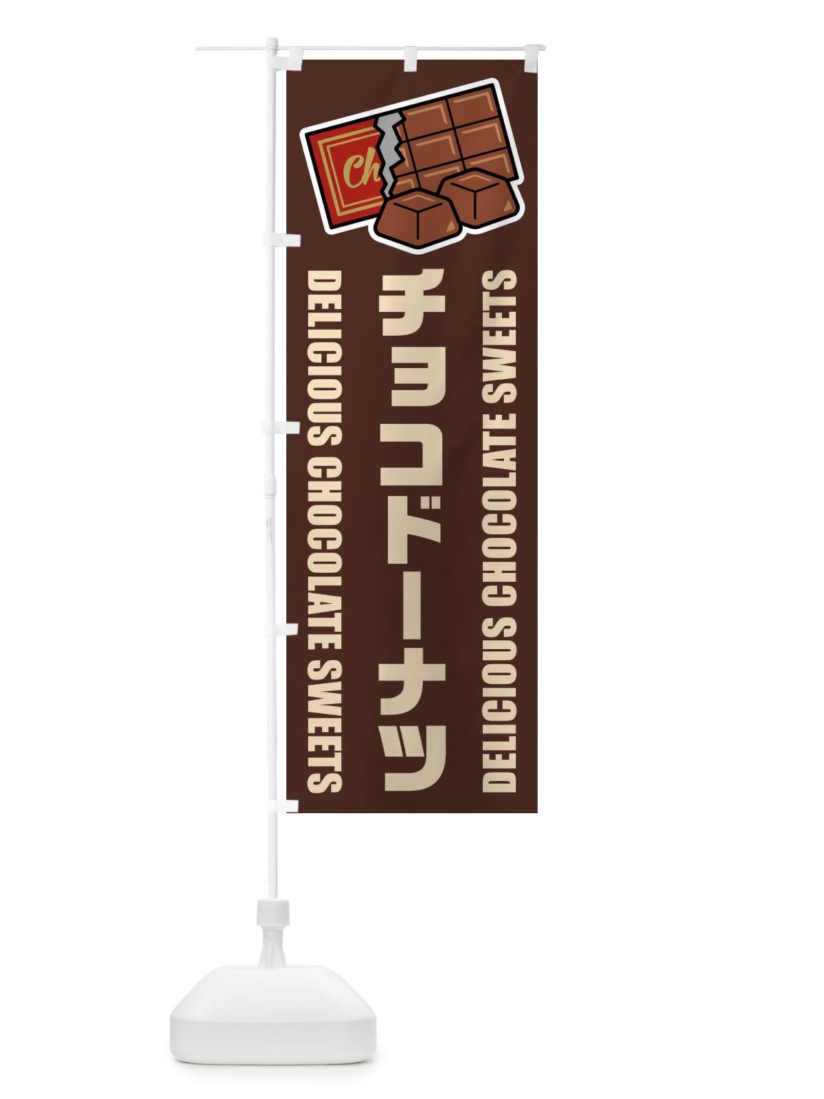 のぼり チョコドーナツ・イラスト のぼり旗 F4CY(デザイン【A】)