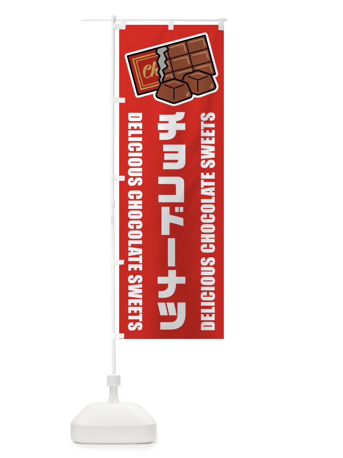 のぼり チョコドーナツ・イラスト のぼり旗 F4CY(デザイン【B】)