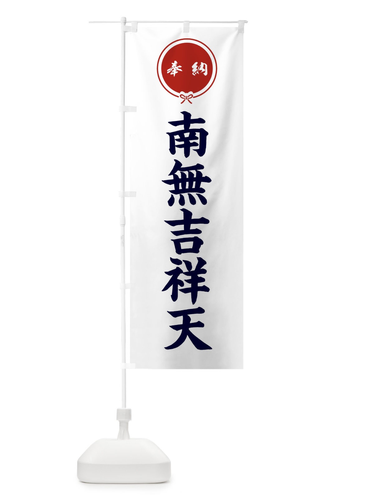 のぼり 奉納南無吉祥天・結び のぼり旗 F4E4(デザイン【A】)