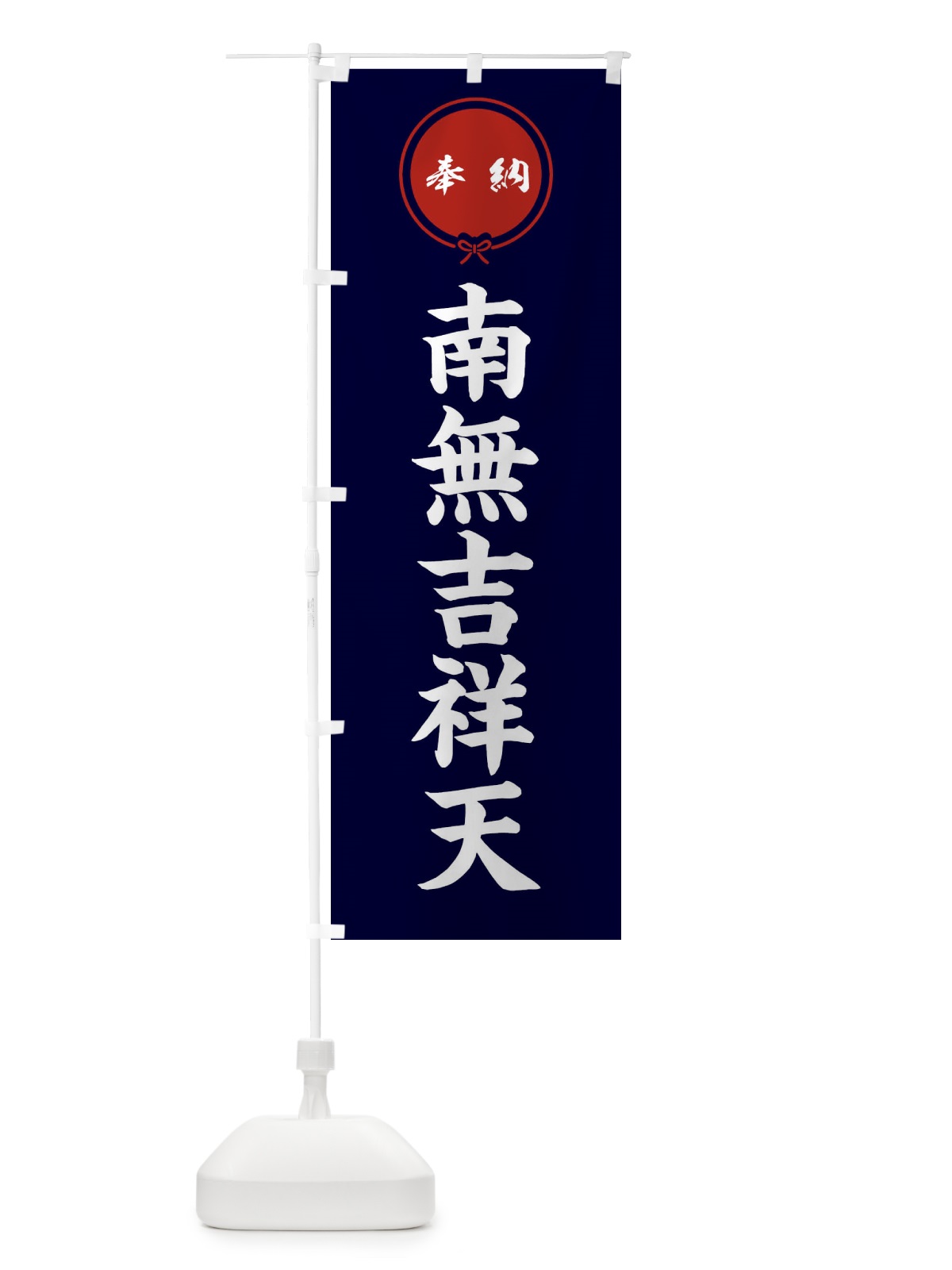のぼり 奉納南無吉祥天・結び のぼり旗 F4E4(デザイン【B】)