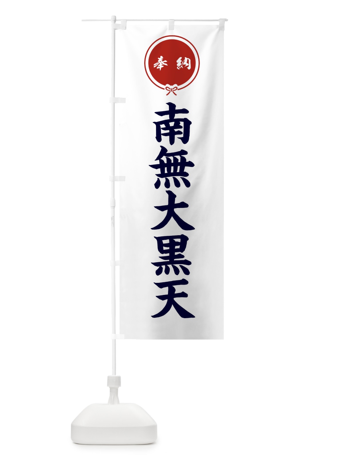 のぼり 奉納南無大黒天・結び のぼり旗 F4E5(デザイン【A】)
