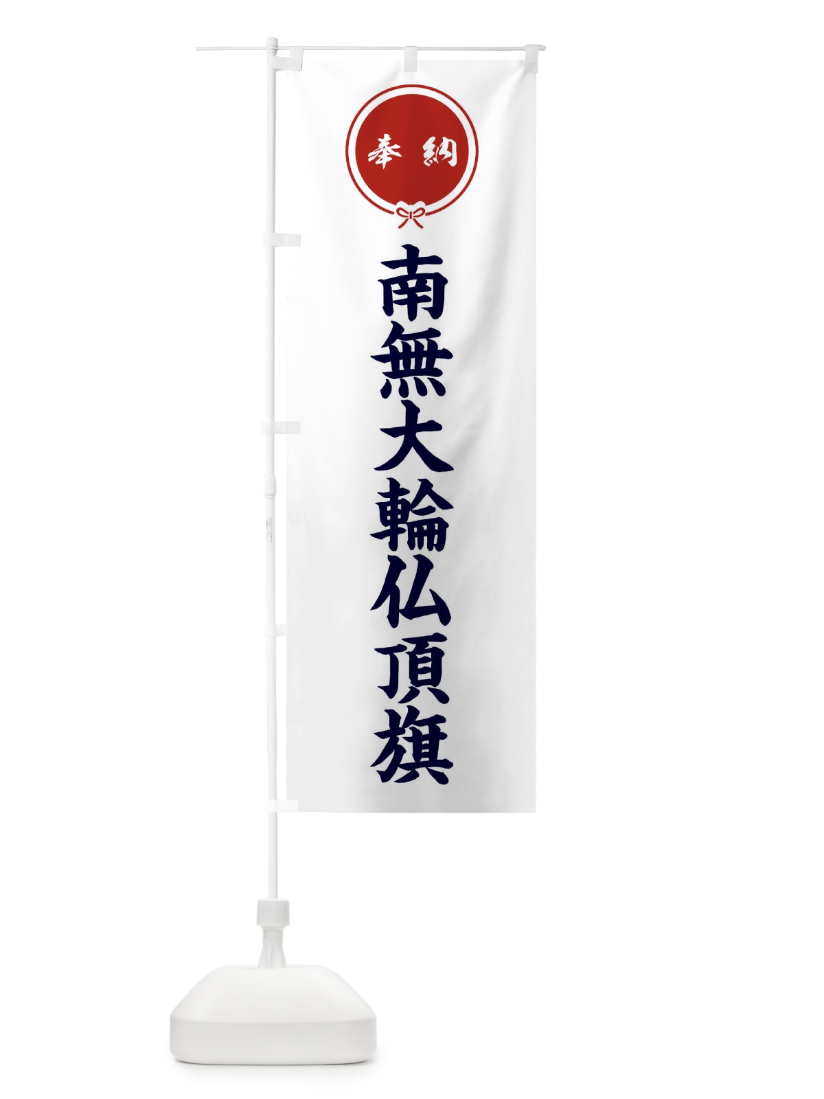 のぼり 奉納南無大輪仏頂旗・結び のぼり旗 F4EA(デザイン【A】)