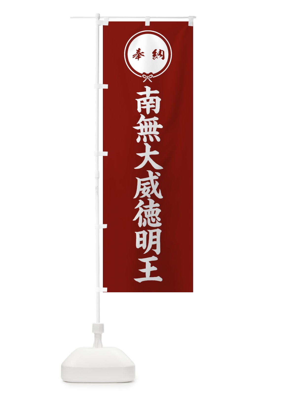 のぼり 奉納南無大威徳明王・結び のぼり旗 F4EF(デザイン【C】)