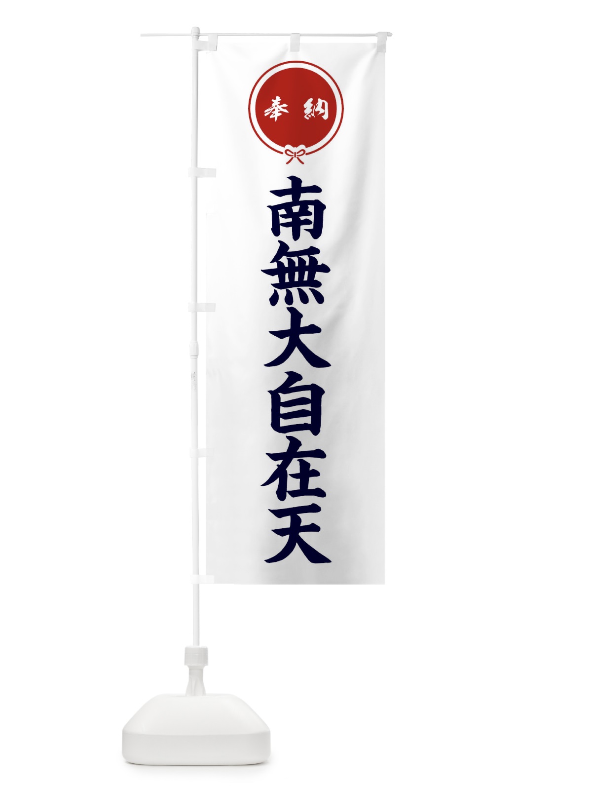 のぼり 奉納南無大自在天・結び のぼり旗 F4EG(デザイン【A】)