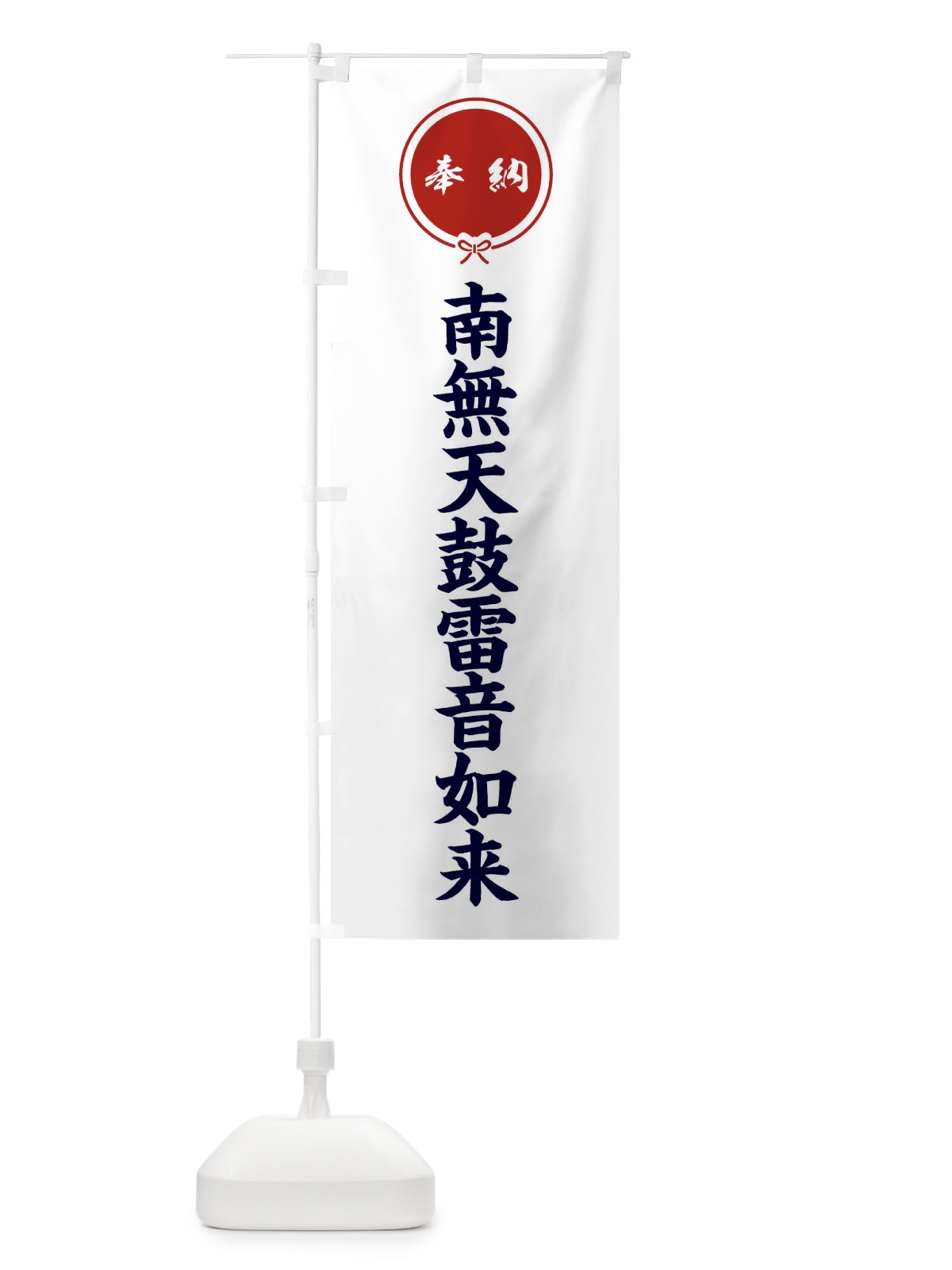 のぼり 奉納南無天鼓雷音如来 のぼり旗 F4EH(デザイン【A】)