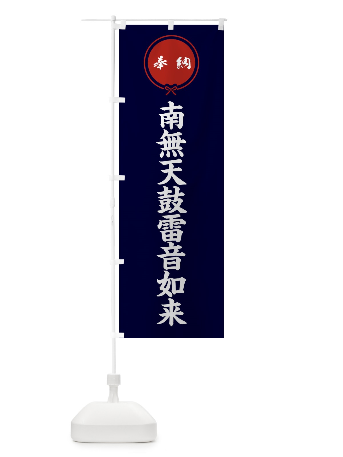 のぼり 奉納南無天鼓雷音如来 のぼり旗 F4EH(デザイン【B】)