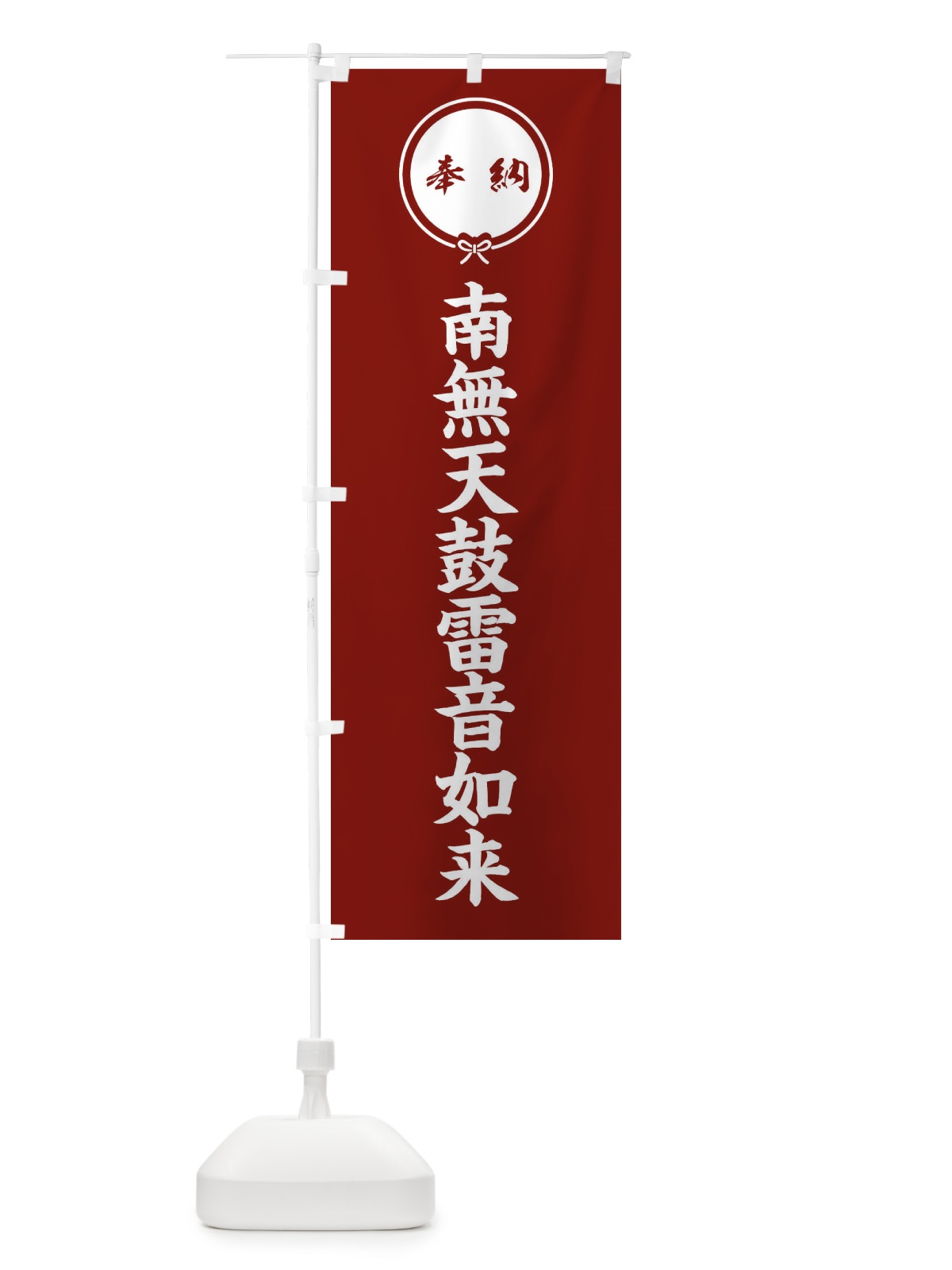 のぼり 奉納南無天鼓雷音如来 のぼり旗 F4EH(デザイン【C】)