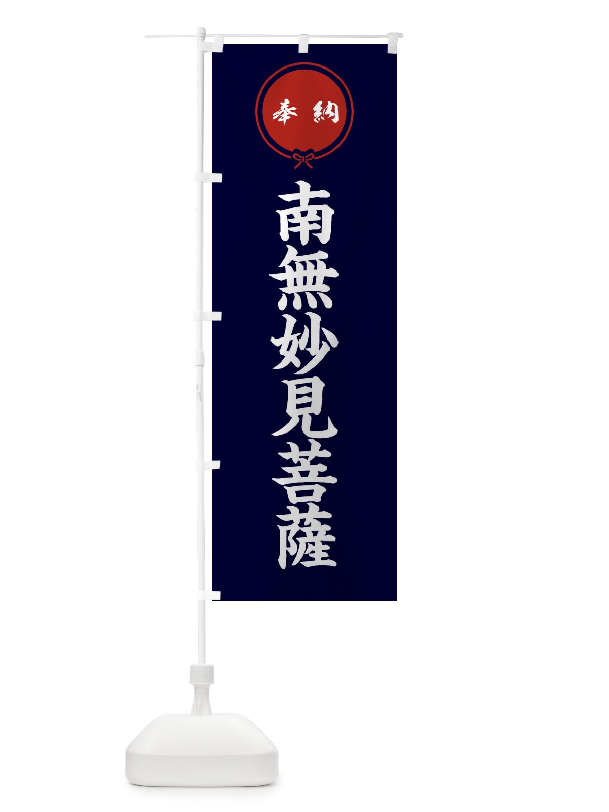 のぼり 奉納南無妙見菩薩 のぼり旗 F4EJ(デザイン【B】)