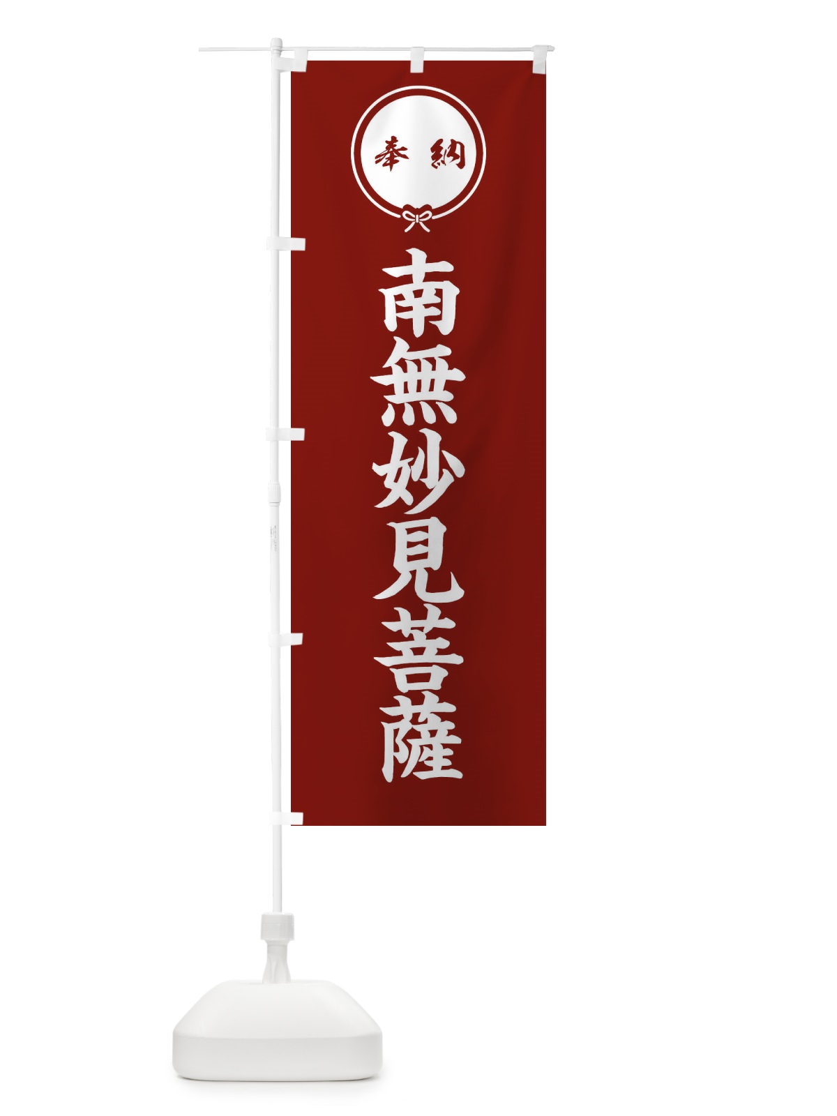 のぼり 奉納南無妙見菩薩 のぼり旗 F4EJ(デザイン【C】)