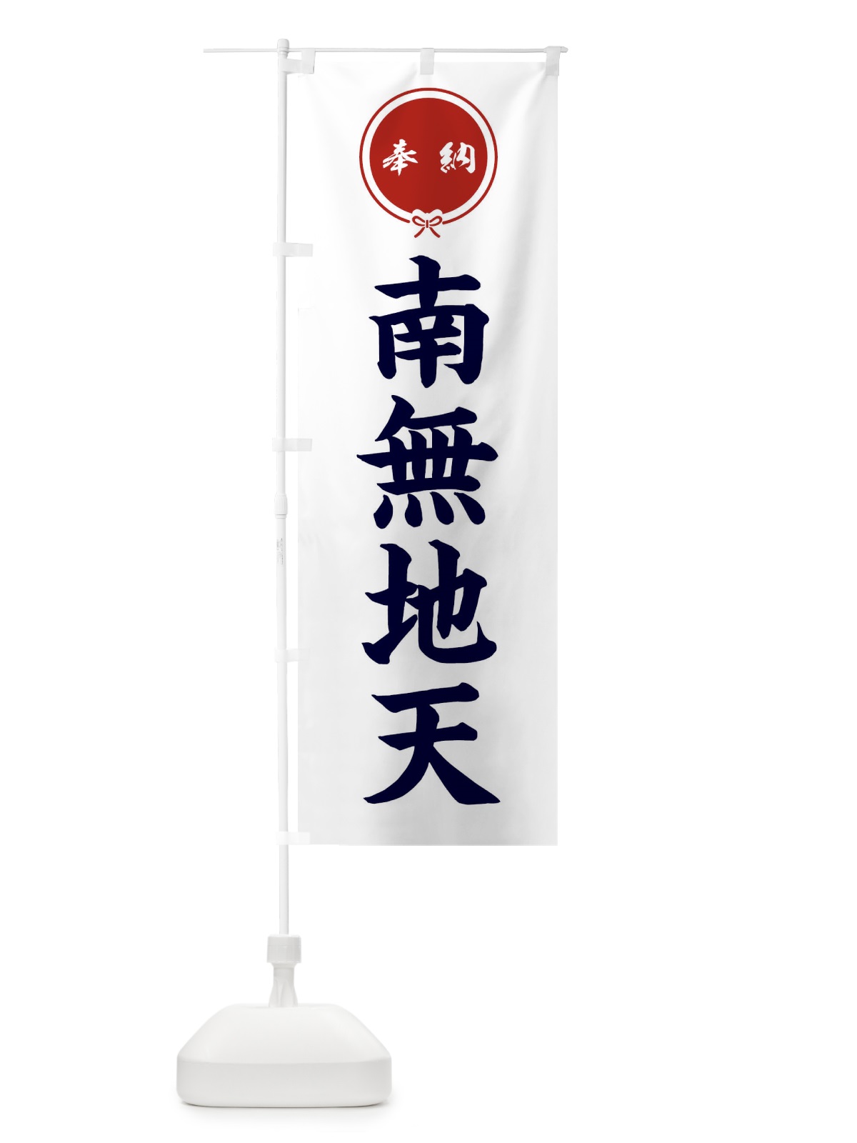 のぼり 奉納南無地天・結び のぼり旗 F4EK(デザイン【A】)