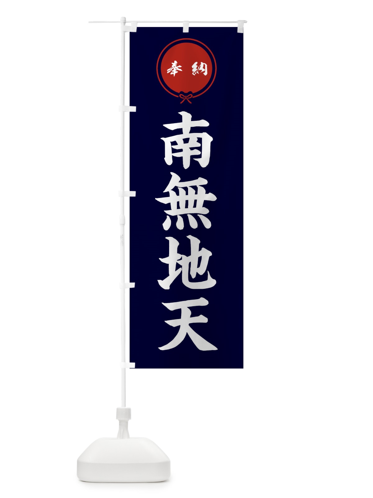 のぼり 奉納南無地天・結び のぼり旗 F4EK(デザイン【B】)