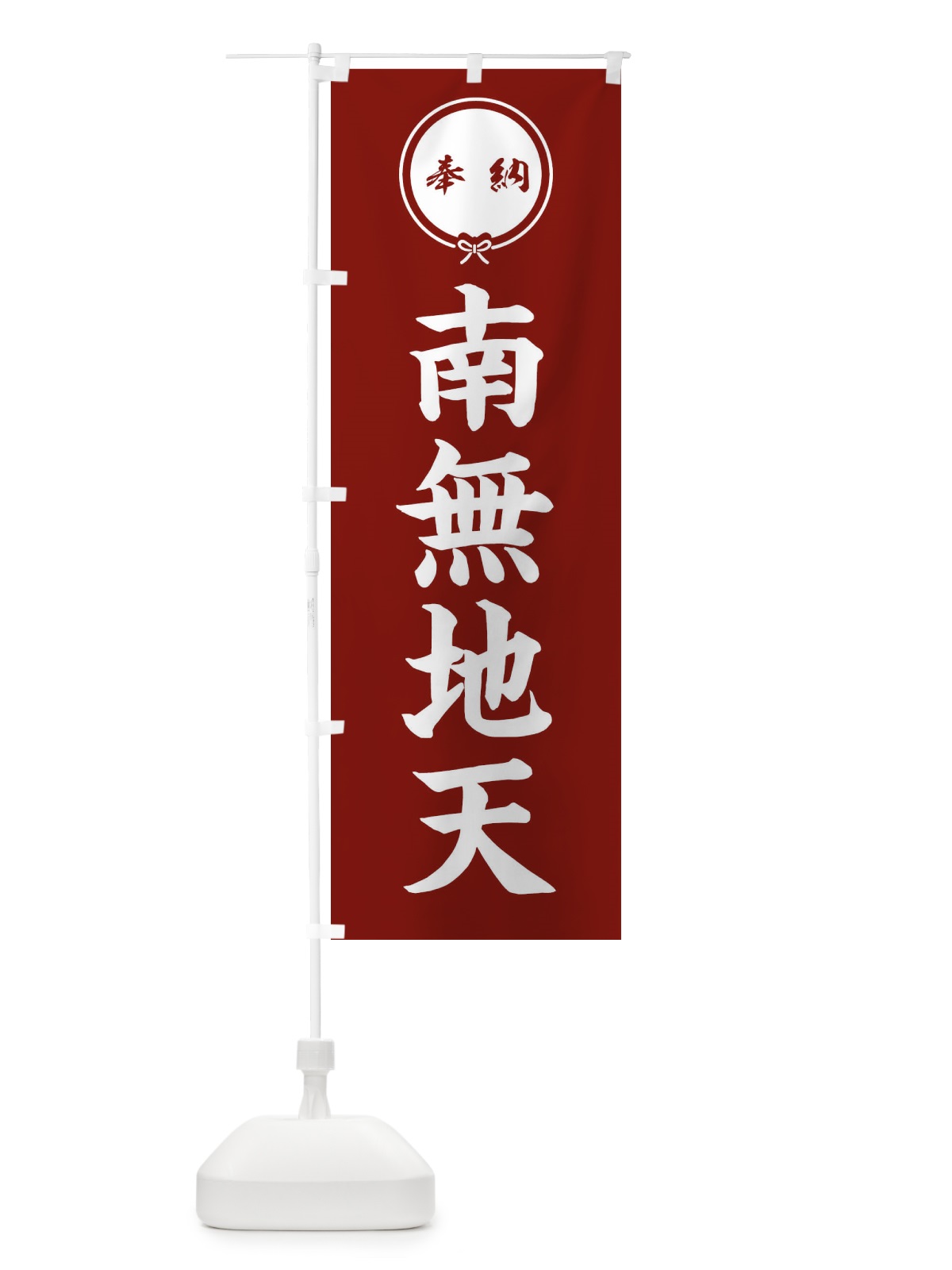 のぼり 奉納南無地天・結び のぼり旗 F4EK(デザイン【C】)