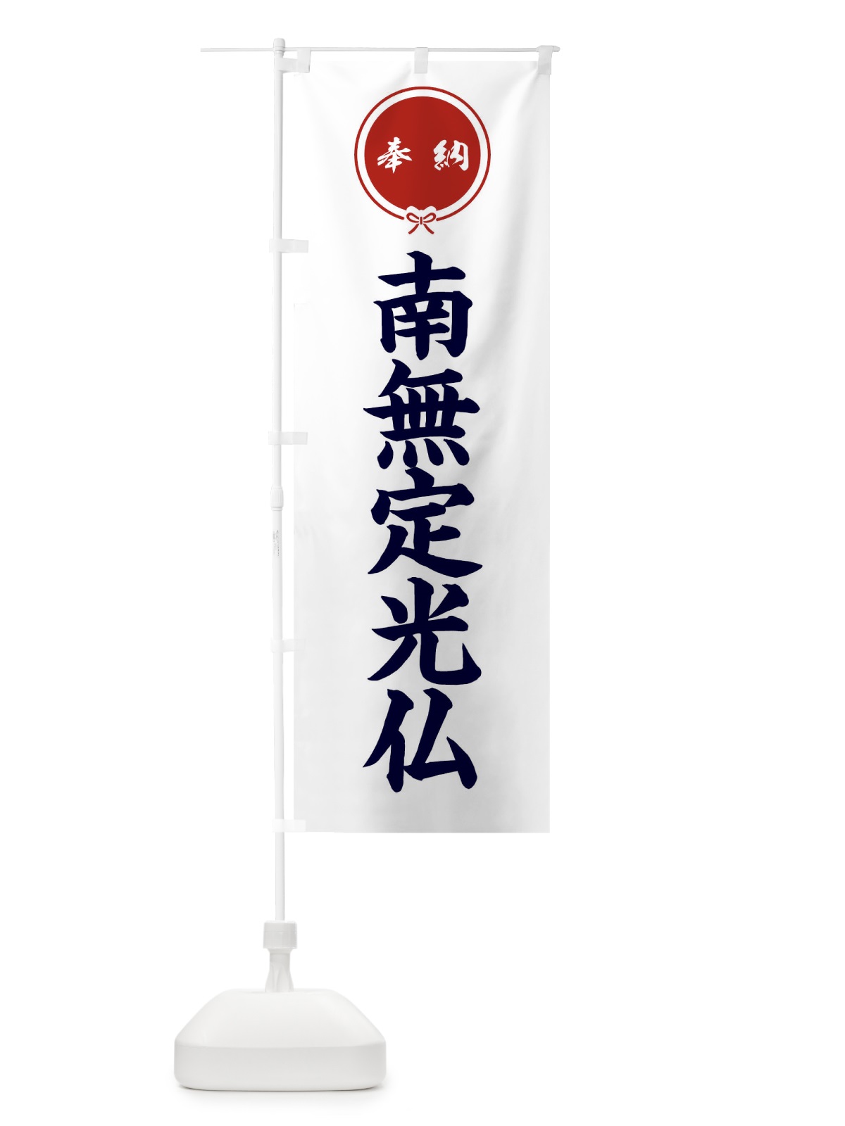 のぼり 奉納南無定光仏 のぼり旗 F4EL(デザイン【A】)