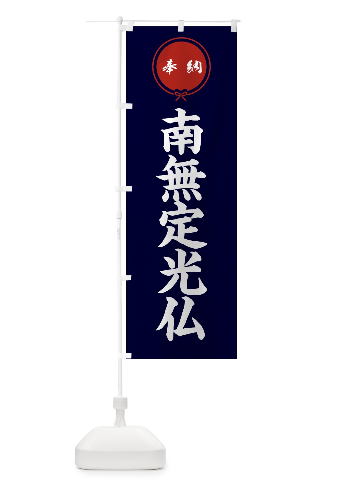 のぼり 奉納南無定光仏 のぼり旗 F4EL(デザイン【B】)