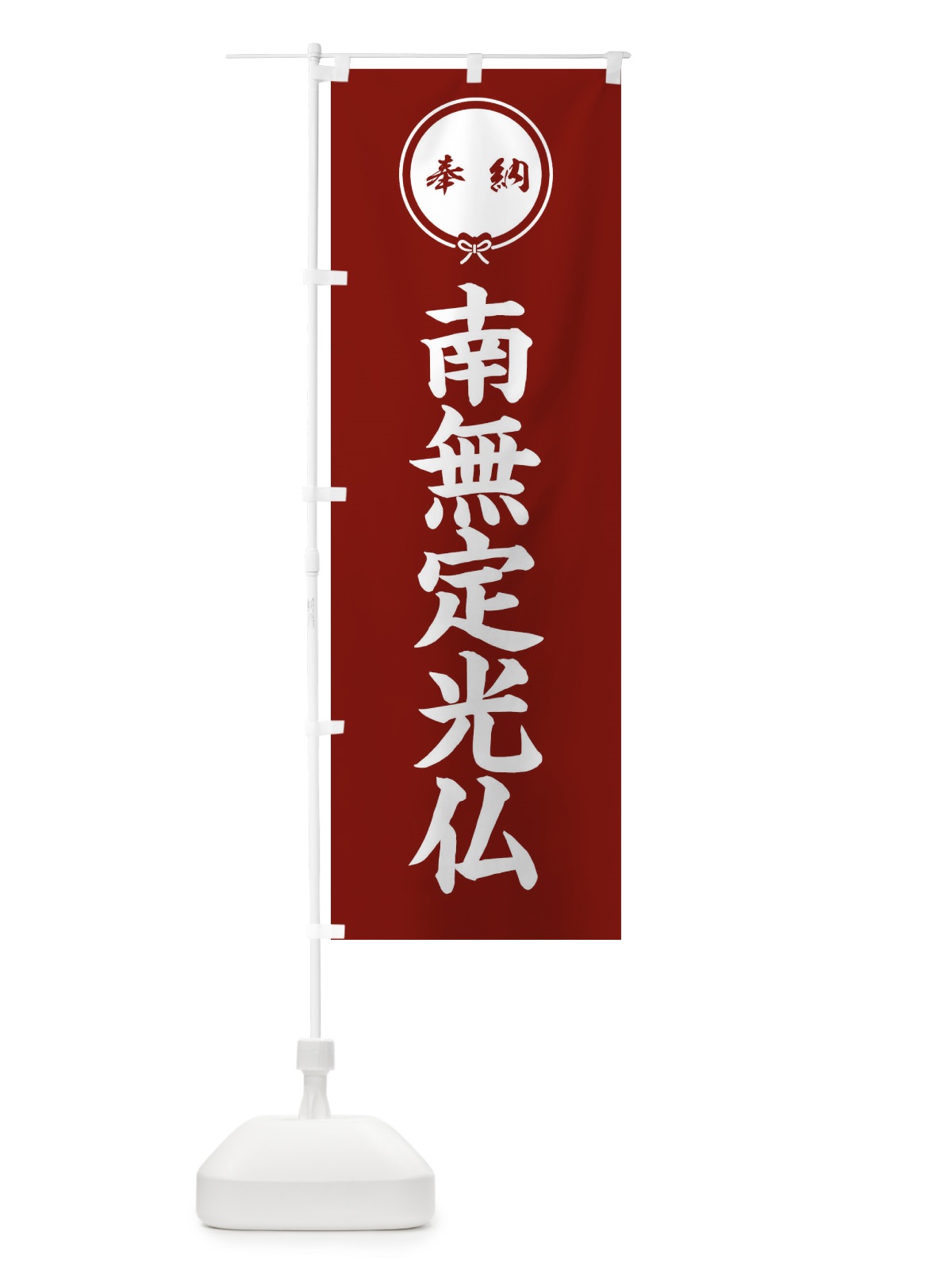 のぼり 奉納南無定光仏 のぼり旗 F4EL(デザイン【C】)