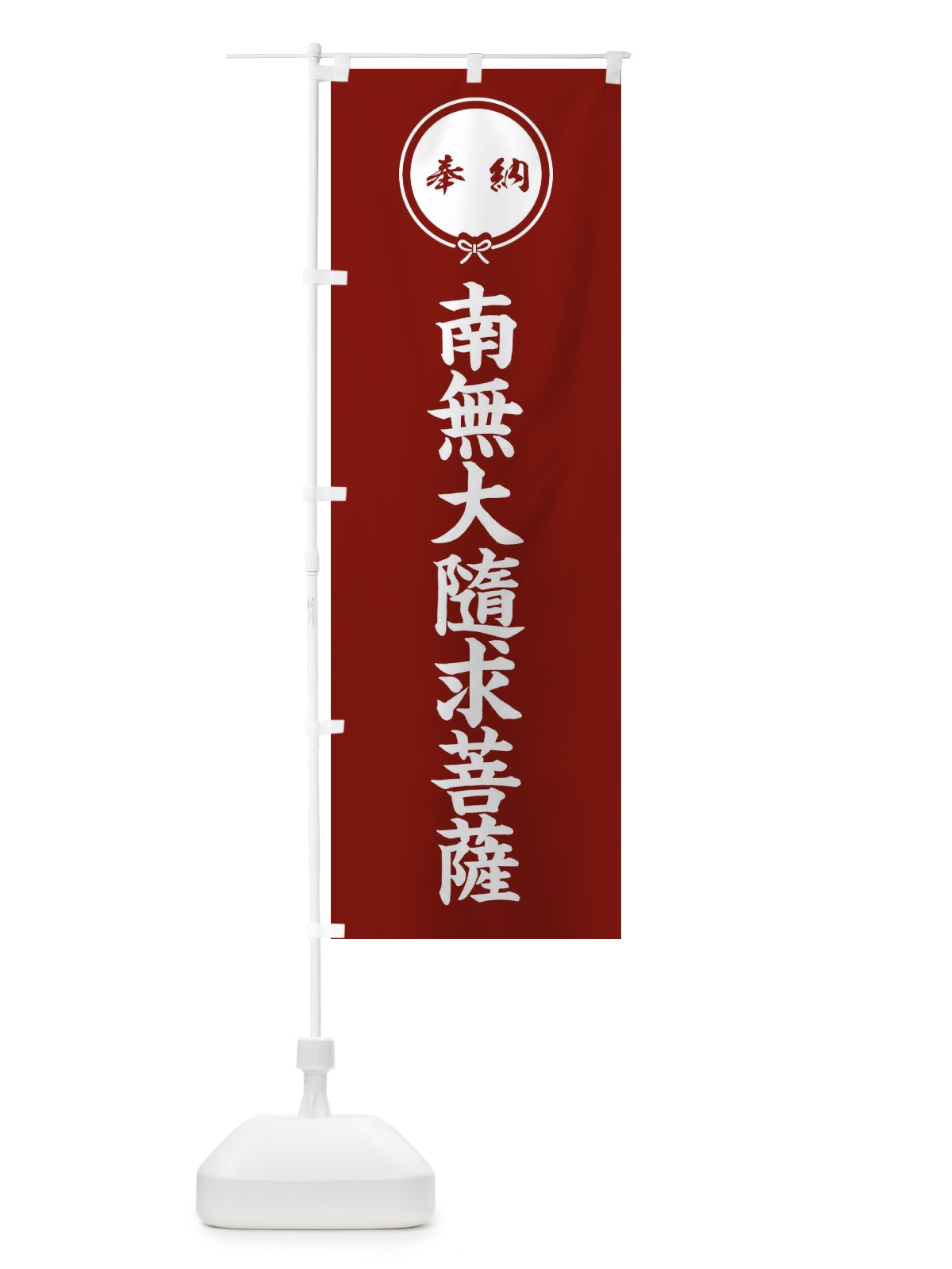のぼり 奉納南無大隨求菩薩・結び のぼり旗 F4EN(デザイン【C】)