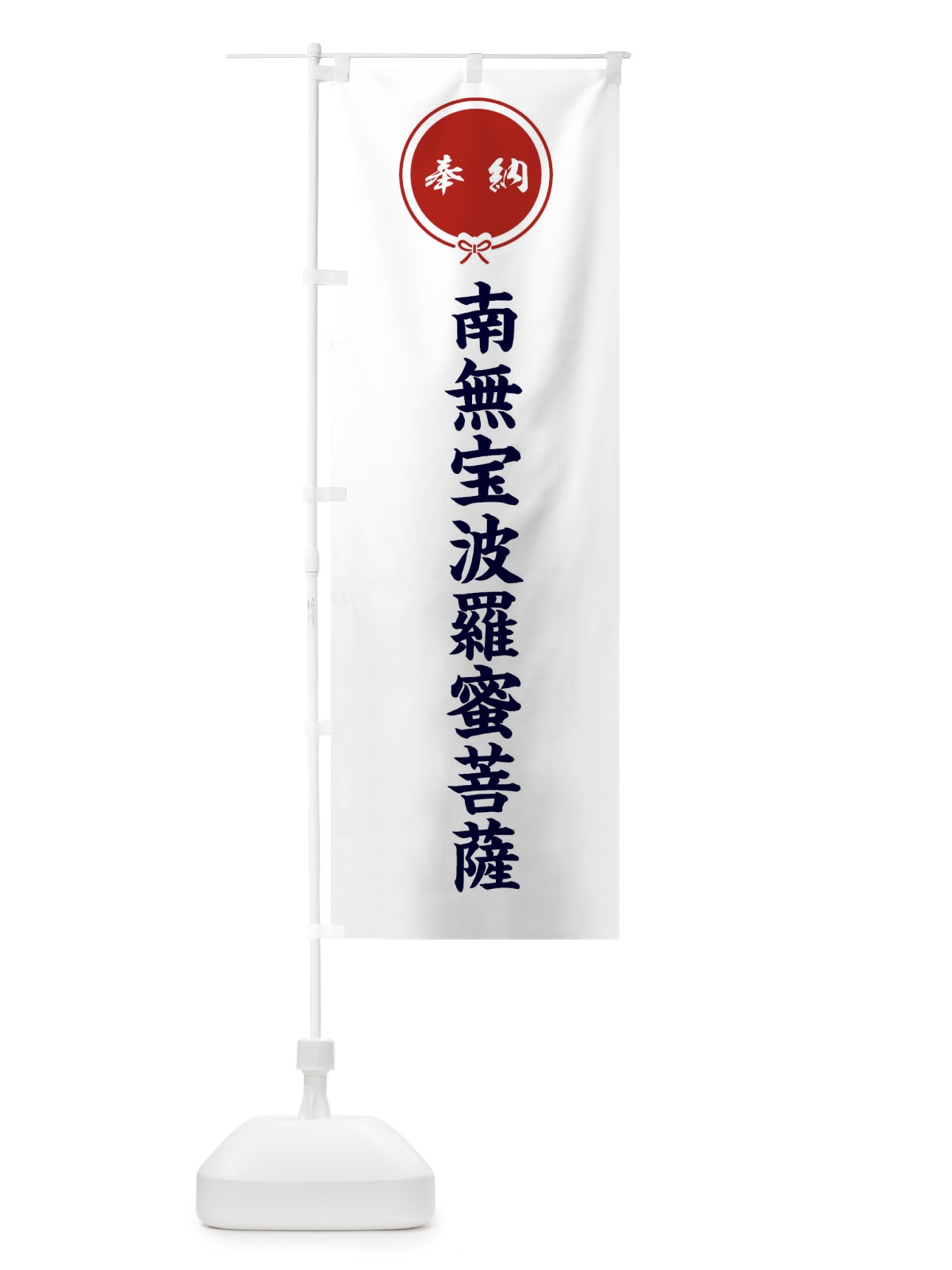 のぼり 奉納南無宝波羅蜜菩薩 のぼり旗 F4ES(デザイン【A】)