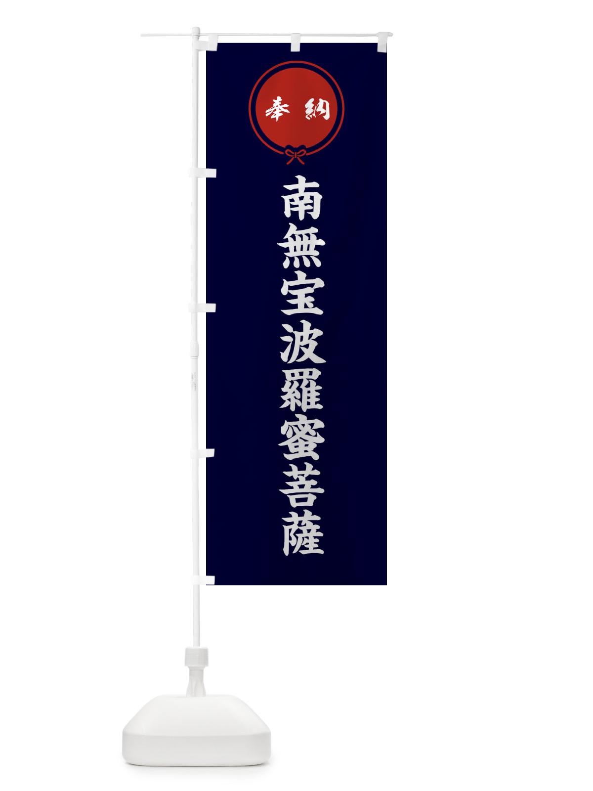 のぼり 奉納南無宝波羅蜜菩薩 のぼり旗 F4ES(デザイン【B】)