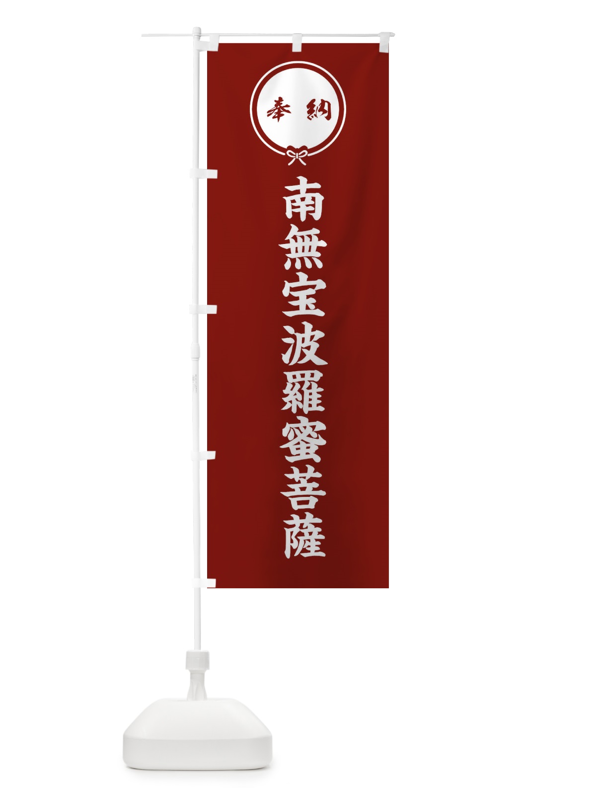 のぼり 奉納南無宝波羅蜜菩薩 のぼり旗 F4ES(デザイン【C】)