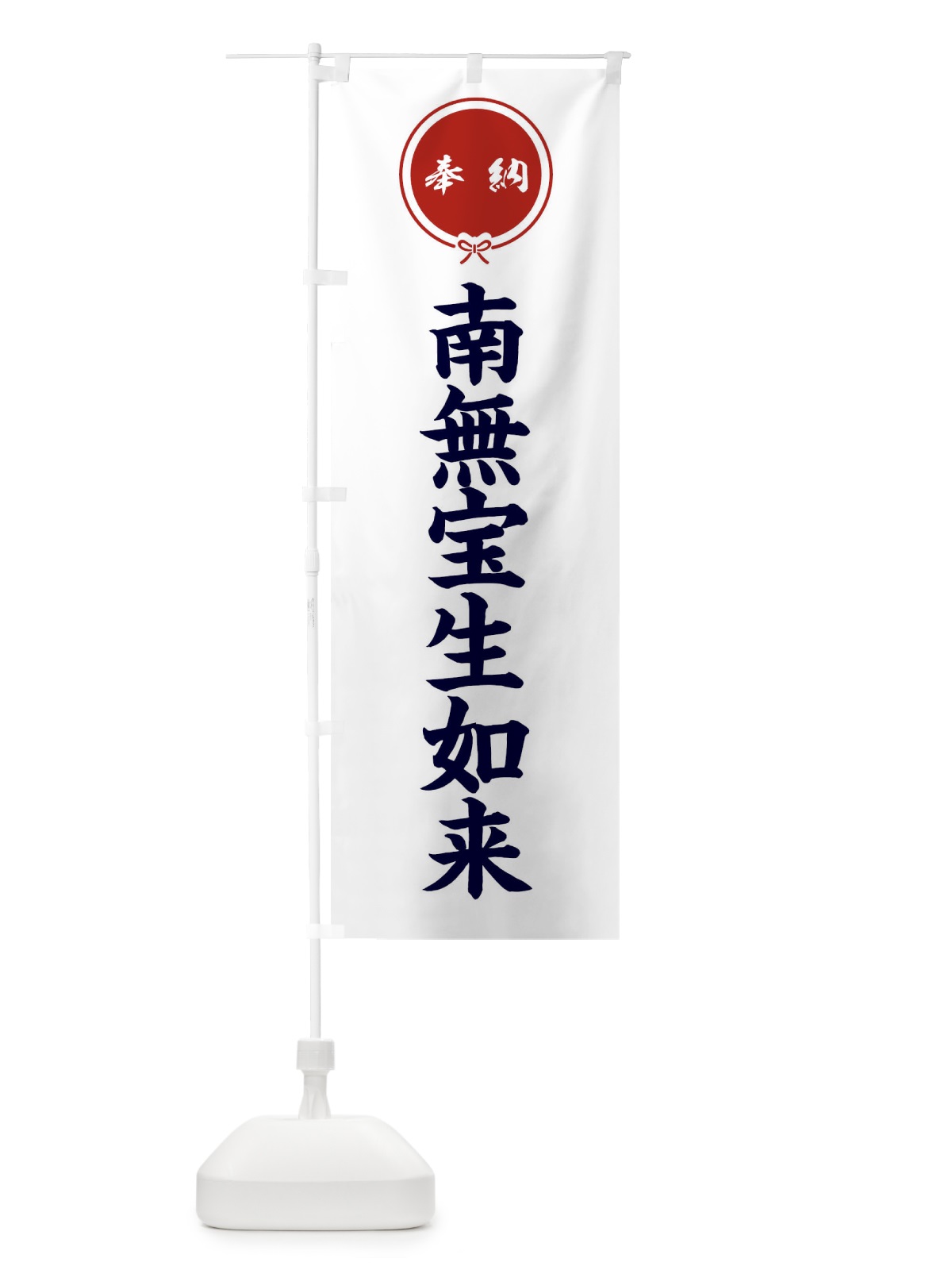 のぼり 奉納南無宝生如来 のぼり旗 F4EU(デザイン【A】)